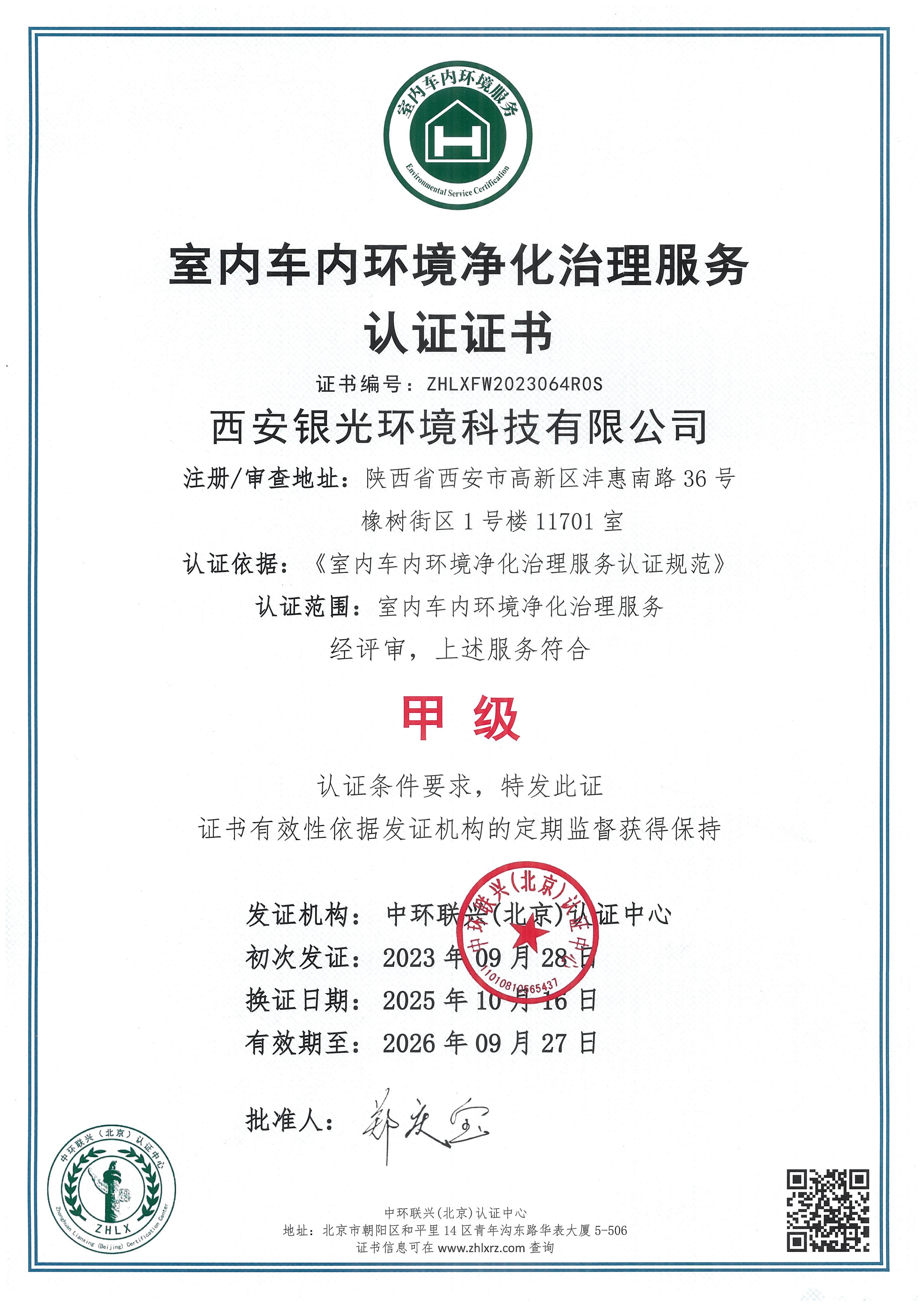 全國(guó)室內(nèi)車(chē)內(nèi)環(huán)境凈化治理服務(wù)甲級(jí)證書(shū)