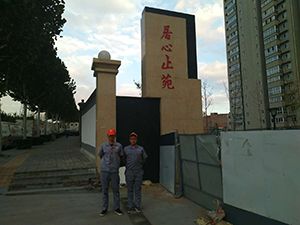 居心止苑荃芬除甲醛施工案例