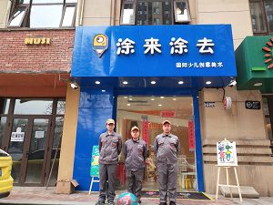 少兒創(chuàng)意美術(shù)荃芬除甲醛施工案例